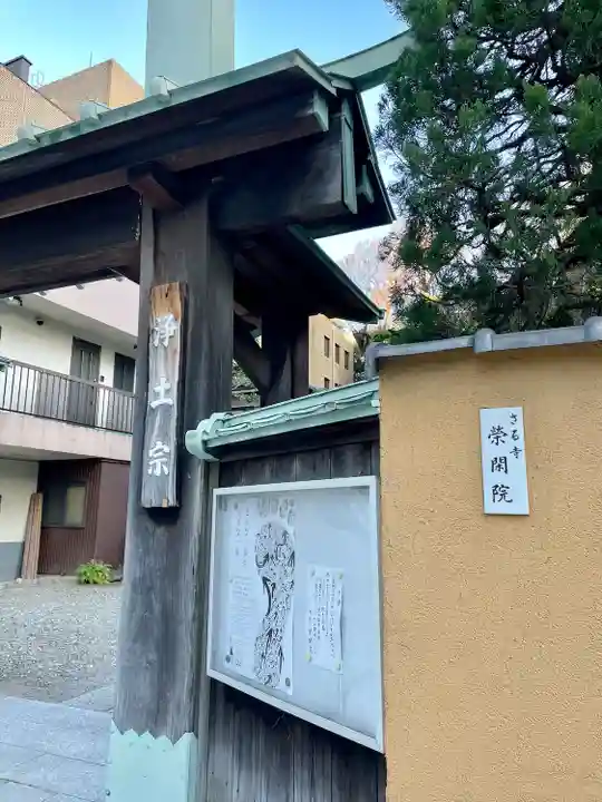 栄閑院の山門・神門