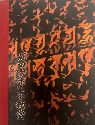 成田山深川不動堂(新勝寺東京別院)の{uncategorized: "未分類", other: "その他", undefined: "問題あり", building: "その他建物", grave: "お墓", sacred_gate: "鳥居", guardian: "狛犬", statue: "像", buddha: "仏像", history: "歴史", nature: "自然", garden: "庭園", animal: "動物", pagoda: "塔", temizu: "手水舎", mountain_gate: "山門・神門", sanctuary: "本殿・本堂", subordinate: "末社・摂社", art: "芸術", scenery: "景色", jizo: "地蔵", ema: "絵馬", goshuin: "御朱印", omikuji: "おみくじ", items: "授与品その他", amulet: "お守り", goshuincho: "御朱印帳", eats: "食事", festival: "お祭り", votive_dance: "神楽", shichigosan: "七五三参", wedding: "結婚式", experience: "体験その他", initially: "初詣", around: "周辺", anti_infection: "感染症対策"}