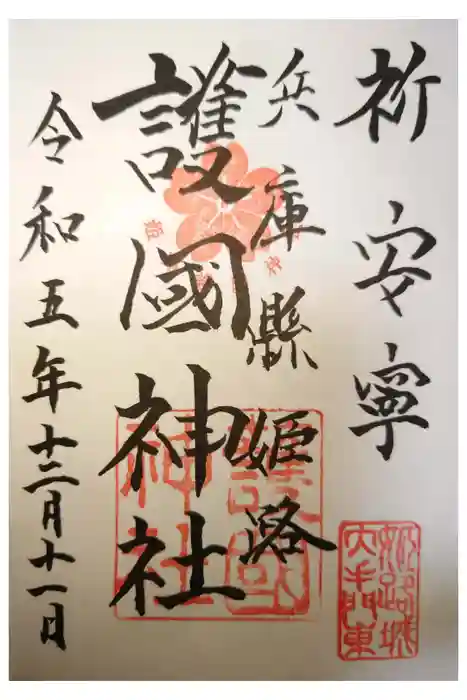 兵庫縣姫路護國神社の御朱印