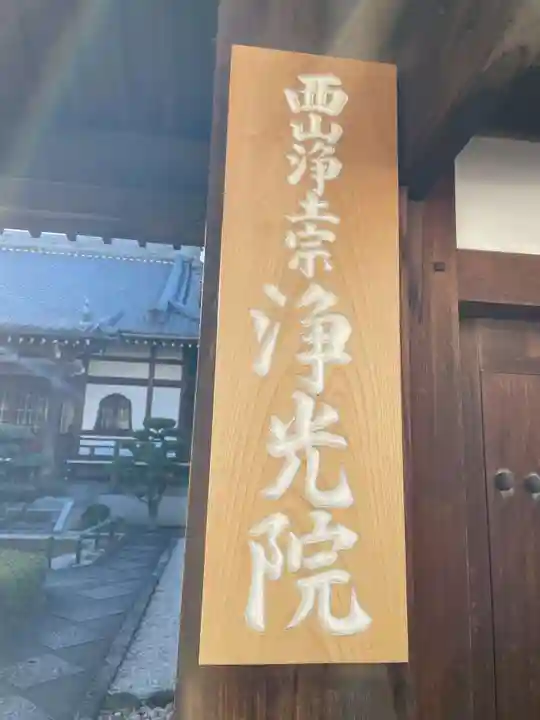 浄光院(京都府)