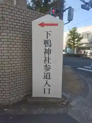 賀茂御祖神社（下鴨神社）(京都府)