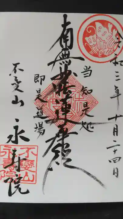 永寿院の御朱印