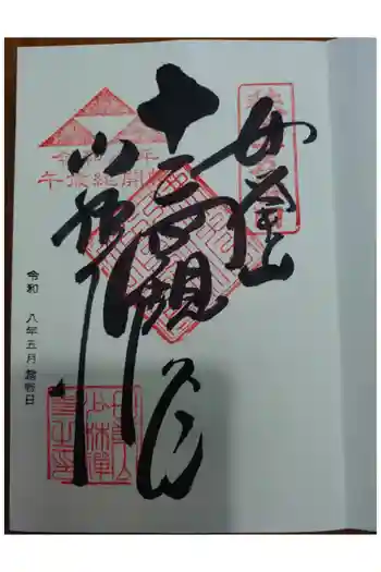 少林寺の御朱印 2026年05月
