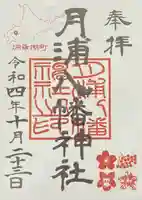 月浦八幡神社の御朱印