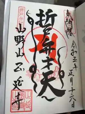 正延寺の御朱印