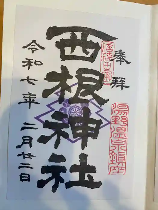 西根神社の御朱印