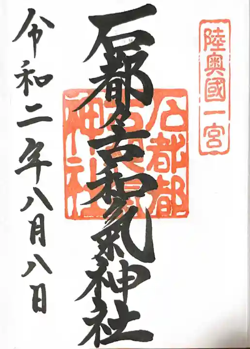 石都々古和気神社の御朱印