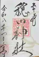 穏田神社(東京都)