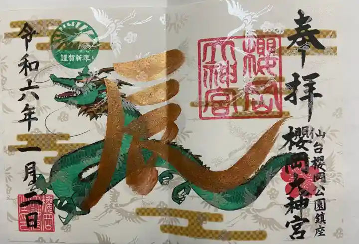 櫻岡大神宮の御朱印