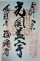 福済寺の御朱印