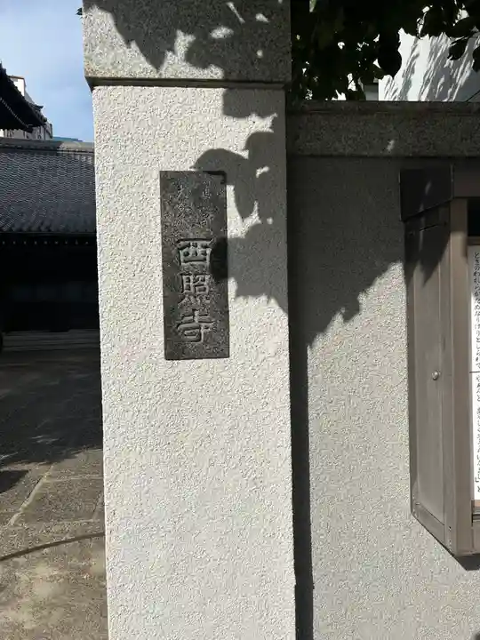 西照寺(東京都)