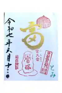 椙森神社の御朱印