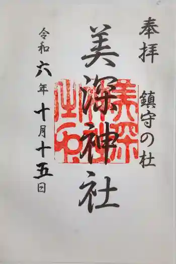 美深神社の御朱印 2024年10月