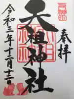 下神明天祖神社の御朱印