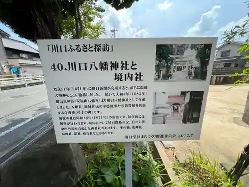 川口八幡神社(広島県)