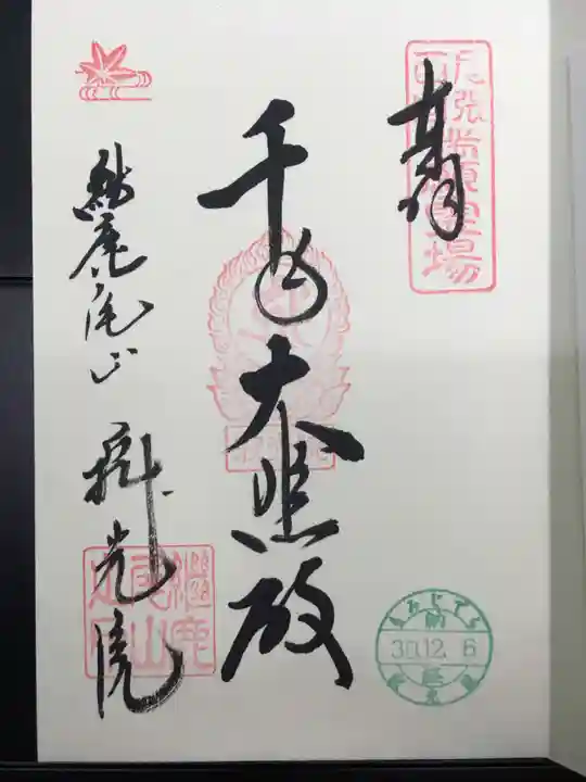 犬山寂光院の御朱印