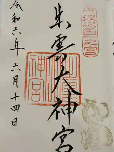 出雲大神宮(京都府)