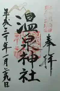 雲仙温泉神社の御朱印