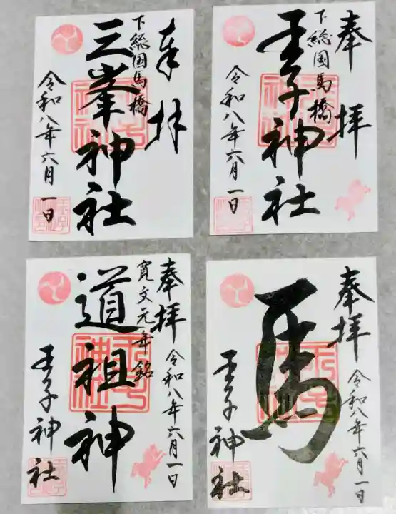 王子神社の御朱印