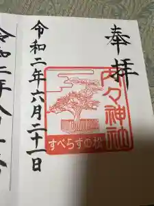 内々神社の御朱印