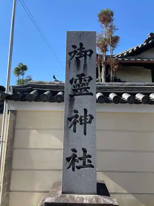 御霊神社(奈良県)