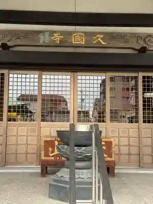 久国寺の{uncategorized: "未分類", other: "その他", undefined: "問題あり", building: "その他建物", grave: "お墓", sacred_gate: "鳥居", guardian: "狛犬", statue: "像", buddha: "仏像", history: "歴史", nature: "自然", garden: "庭園", animal: "動物", pagoda: "塔", temizu: "手水舎", mountain_gate: "山門・神門", sanctuary: "本殿・本堂", subordinate: "末社・摂社", art: "芸術", scenery: "景色", jizo: "地蔵", ema: "絵馬", goshuin: "御朱印", omikuji: "おみくじ", items: "授与品その他", amulet: "お守り", goshuincho: "御朱印帳", eats: "食事", festival: "お祭り", votive_dance: "神楽", shichigosan: "七五三参", wedding: "結婚式", experience: "体験その他", initially: "初詣", around: "周辺", anti_infection: "感染症対策"}
