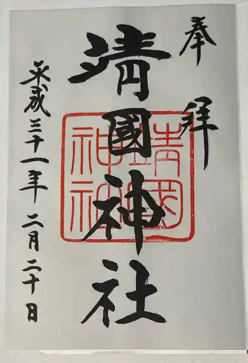 靖國神社の御朱印