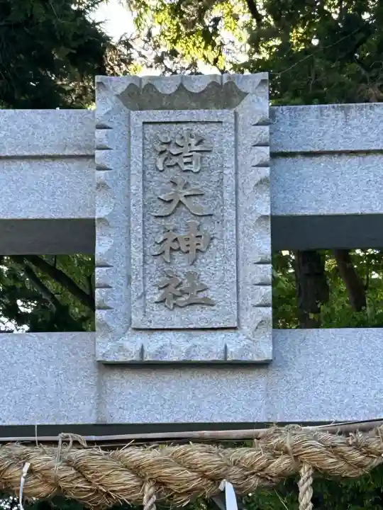 渚大神社の{uncategorized: "未分類", other: "その他", undefined: "問題あり", building: "その他建物", grave: "お墓", sacred_gate: "鳥居", guardian: "狛犬", statue: "像", buddha: "仏像", history: "歴史", nature: "自然", garden: "庭園", animal: "動物", pagoda: "塔", temizu: "手水舎", mountain_gate: "山門・神門", sanctuary: "本殿・本堂", subordinate: "末社・摂社", art: "芸術", scenery: "景色", jizo: "地蔵", ema: "絵馬", goshuin: "御朱印", omikuji: "おみくじ", items: "授与品その他", amulet: "お守り", goshuincho: "御朱印帳", eats: "食事", festival: "お祭り", votive_dance: "神楽", shichigosan: "七五三参", wedding: "結婚式", experience: "体験その他", initially: "初詣", around: "周辺", anti_infection: "感染症対策"}