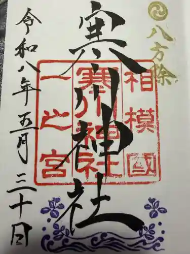 寒川神社の御朱印
