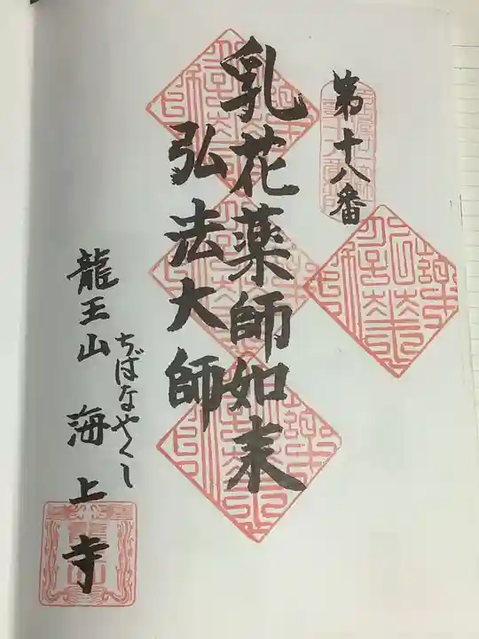 海上寺の御朱印