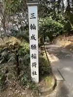 三輪成願稲荷神社(大神神社境外末社)(奈良県)