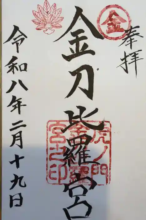 虎ノ門金刀比羅宮の御朱印