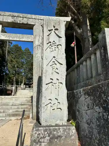 大御食神社(長野県)