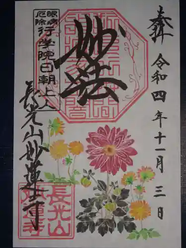 妙蓮寺の御朱印