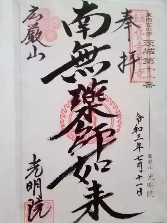 光明院の御朱印