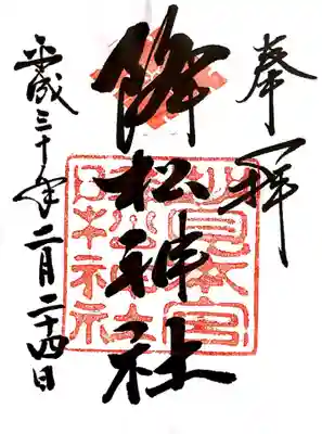 降松神社(山口県)