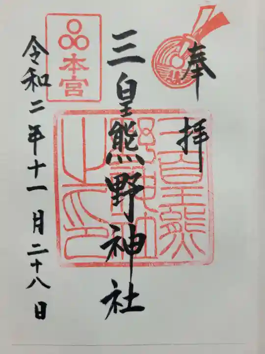 三皇熊野神社本宮(秋田県)