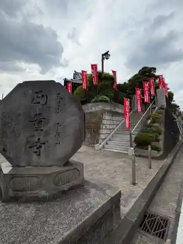 西量寺の{uncategorized: "未分類", other: "その他", undefined: "問題あり", building: "その他建物", grave: "お墓", sacred_gate: "鳥居", guardian: "狛犬", statue: "像", buddha: "仏像", history: "歴史", nature: "自然", garden: "庭園", animal: "動物", pagoda: "塔", temizu: "手水舎", mountain_gate: "山門・神門", sanctuary: "本殿・本堂", subordinate: "末社・摂社", art: "芸術", scenery: "景色", jizo: "地蔵", ema: "絵馬", goshuin: "御朱印", omikuji: "おみくじ", items: "授与品その他", amulet: "お守り", goshuincho: "御朱印帳", eats: "食事", festival: "お祭り", votive_dance: "神楽", shichigosan: "七五三参", wedding: "結婚式", experience: "体験その他", initially: "初詣", around: "周辺", anti_infection: "感染症対策"}
