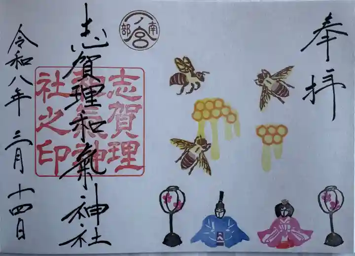 志賀理和氣神社の御朱印