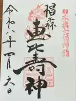 椙森神社の御朱印