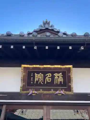 稱名院(東京都)