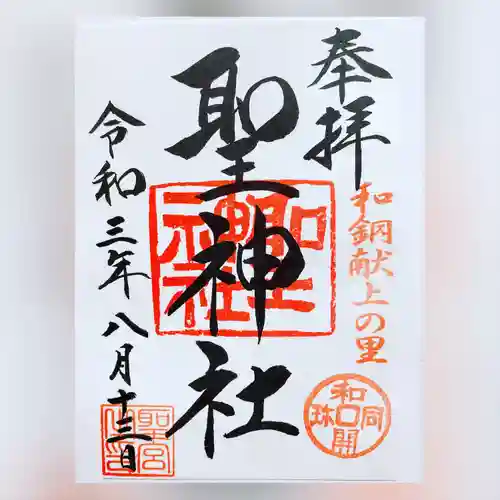 聖神社の御朱印