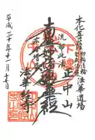 法華経寺の御朱印