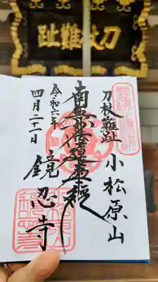 鏡忍寺(千葉県)