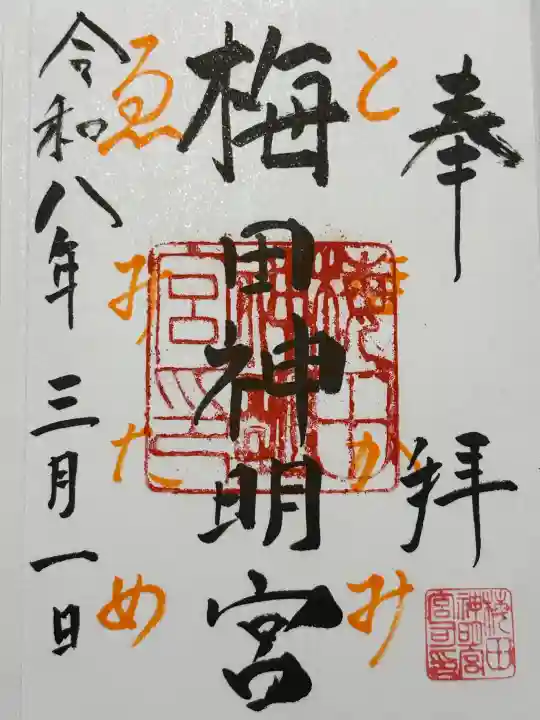 梅田神明宮の御朱印