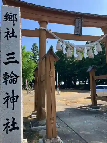 三輪神社(秋田県)