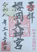 櫻岡大神宮の御朱印