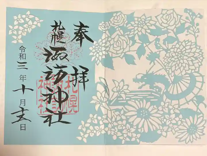 札幌諏訪神社の御朱印