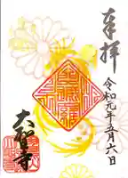 大聖寺(土浦大師不動尊)の御朱印