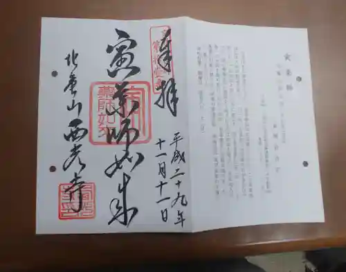 西光寺の御朱印